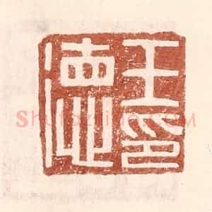 明 王常辑 印谱《王德印》篆刻印章作品图片欣赏