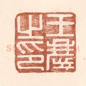 明 王常辑 印谱《王庆之印》篆刻印章作品图片欣赏