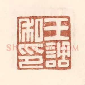 明 王常辑 印谱《王调私印》篆刻印章作品图片欣赏