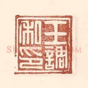 明 王常辑 印谱《王调私印》篆刻印章作品图片欣赏