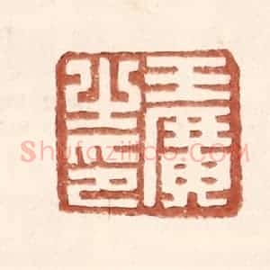 明 王常辑 印谱《王广之印》篆刻印章作品图片欣赏