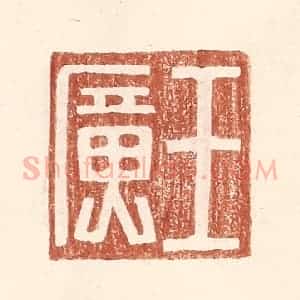 明 王常辑 印谱《王广》篆刻印章作品图片欣赏