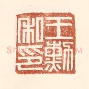明 王常辑 印谱《王勋私印》篆刻印章作品图片欣赏