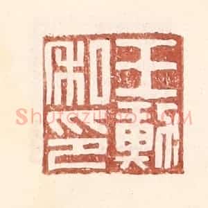 明 王常辑 印谱《王勋私印》篆刻印章作品图片欣赏