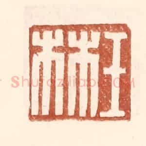 明 王常辑 印谱《王林》篆刻印章作品图片欣赏
