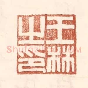明 王常辑 印谱《王林之印》篆刻印章作品图片欣赏