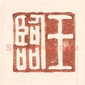 明 王常辑 印谱《王临》篆刻印章作品图片欣赏
