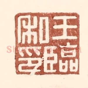 明 王常辑 印谱《王临私印》篆刻印章作品图片欣赏