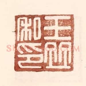 明 王常辑 印谱《王并私印》篆刻印章作品图片欣赏