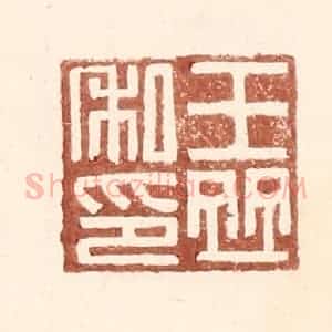 明 王常辑 印谱《王并私印》篆刻印章作品图片欣赏