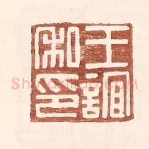 明 王常辑 印谱《王谊私印》篆刻印章作品图片欣赏