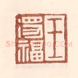 明 王常辑 印谱《王得福》篆刻印章作品图片欣赏