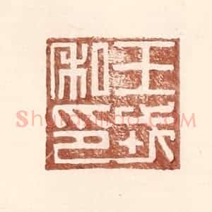明 王常辑 印谱《王戎私印》篆刻印章作品图片欣赏