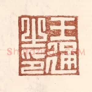 明 王常辑 印谱《王通之印》篆刻印章作品图片欣赏
