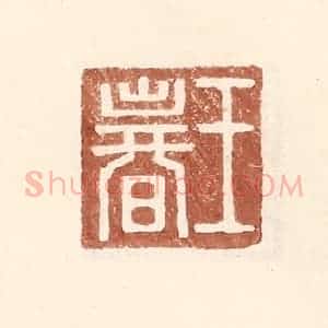 明 王常辑 印谱《王春》篆刻印章作品图片欣赏