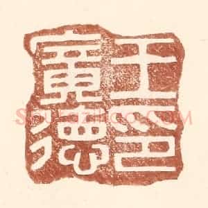 明 王常辑 印谱《王广德印》篆刻印章作品图片欣赏