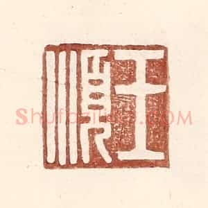 明 王常辑 印谱《王顺》篆刻印章作品图片欣赏