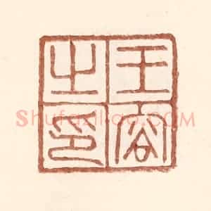 明 王常辑 印谱《王容之印》篆刻印章作品图片欣赏