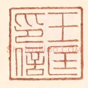明 王常辑 印谱《王匡印信》篆刻印章作品图片欣赏