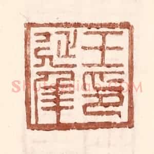 明 王常辑 印谱《王延年印》篆刻印章作品图片欣赏