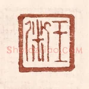 明 王常辑 印谱《王粥》篆刻印章作品图片欣赏