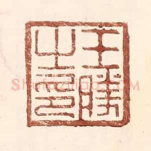 明 王常辑 印谱《王胜之印》篆刻印章作品图片欣赏