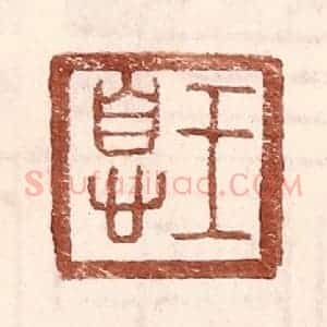 明 王常辑 印谱《王息》篆刻印章作品图片欣赏