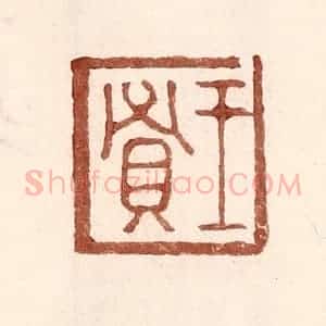 明 王常辑 印谱《王贤》篆刻印章作品图片欣赏