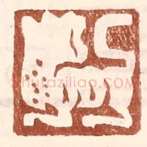 明 王常辑 印谱《无字 虎状图案》篆刻印章作品图片欣赏