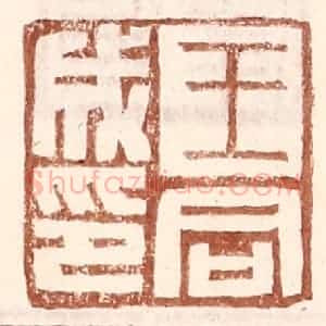 明 王常辑 印谱《王同成印》篆刻印章作品图片欣赏