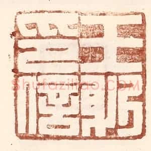 明 王常辑 印谱《王躬印信》篆刻印章作品图片欣赏