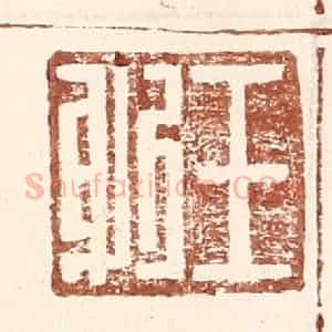 明 王常辑 印谱《王躬》篆刻印章作品图片欣赏