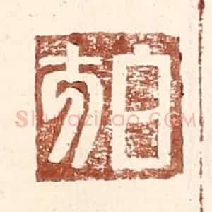 明 王常辑 印谱《白方》篆刻印章作品图片欣赏