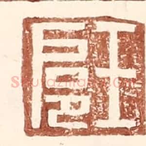 明 王常辑 印谱《王扈》篆刻印章作品图片欣赏