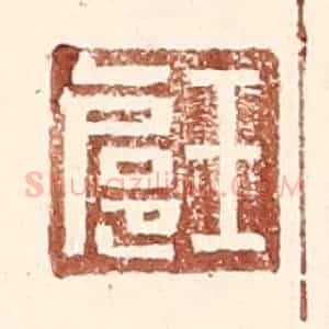 明 王常辑 印谱《王扈》篆刻印章作品图片欣赏