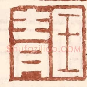 明 王常辑 印谱《王青》篆刻印章作品图片欣赏