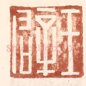 明 王常辑 印谱《王辟》篆刻印章作品图片欣赏
