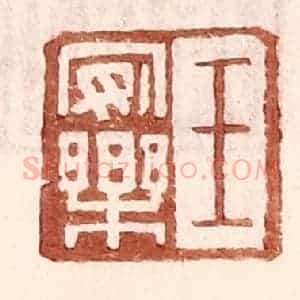 明 王常辑 印谱《王安乐》篆刻印章作品图片欣赏
