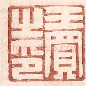 明 王常辑 印谱《王买之印》篆刻印章作品图片欣赏