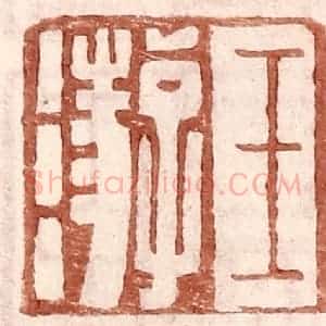 明 王常辑 印谱《王游》篆刻印章作品图片欣赏