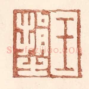 明 王常辑 印谱《王捐之》篆刻印章作品图片欣赏
