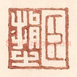 明 王常辑 印谱《臣捐之》篆刻印章作品图片欣赏