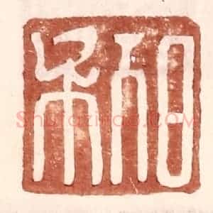 明 王常辑 印谱《日利》篆刻印章作品图片欣赏