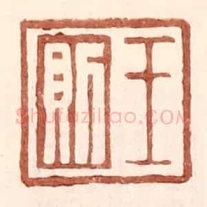 明 王常辑 印谱《王则》篆刻印章作品图片欣赏