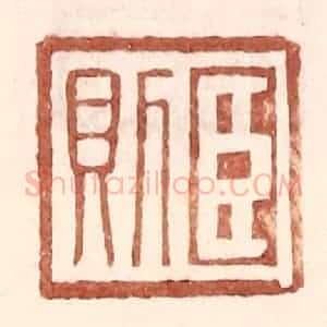 明 王常辑 印谱《臣则》篆刻印章作品图片欣赏