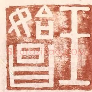 明 王常辑 印谱《王始昌》篆刻印章作品图片欣赏