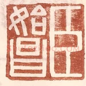 明 王常辑 印谱《臣始昌》篆刻印章作品图片欣赏