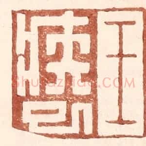 明 王常辑 印谱《王疾巳》篆刻印章作品图片欣赏
