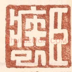 明 王常辑 印谱《臣疾巳》篆刻印章作品图片欣赏