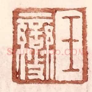 明 王常辑 印谱《王燮》篆刻印章作品图片欣赏